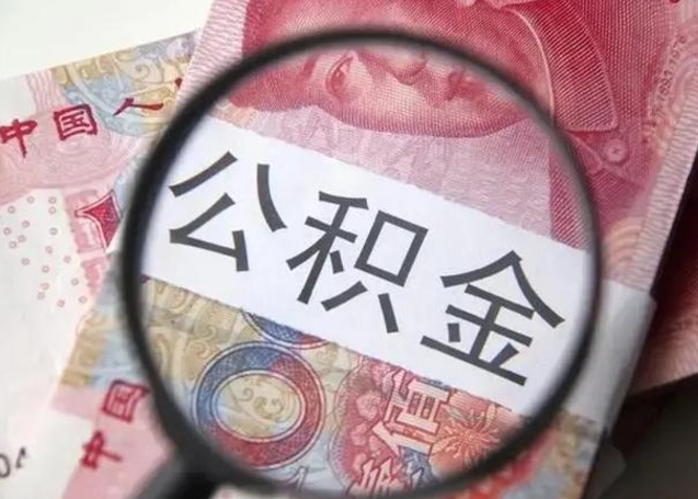 白城在职封存的公积金怎么提取（在职人员公积金封存）